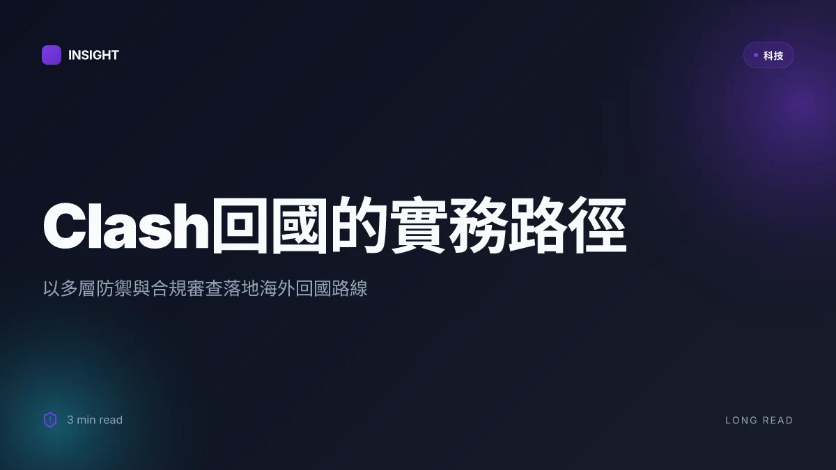 Clash回國:VPN、代理與資安方位指南,讓你在海外也能順利回到家